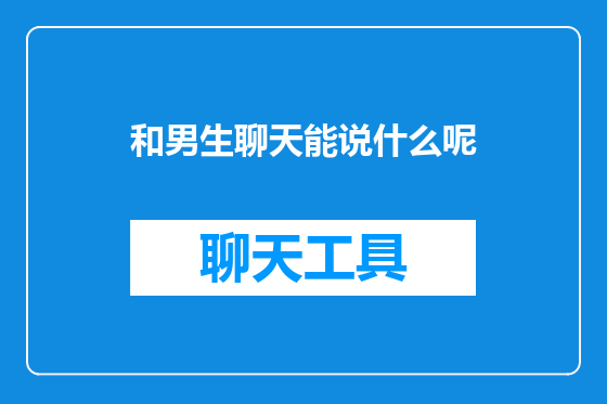 和男生聊天能说什么呢