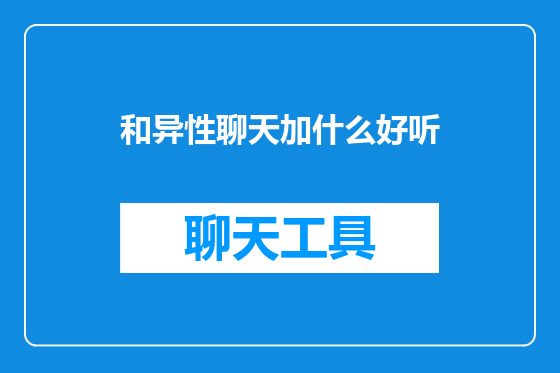 和异性聊天加什么好听