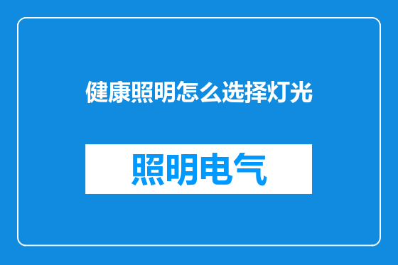 健康照明怎么选择灯光