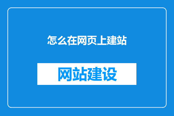 怎么在网页上建站