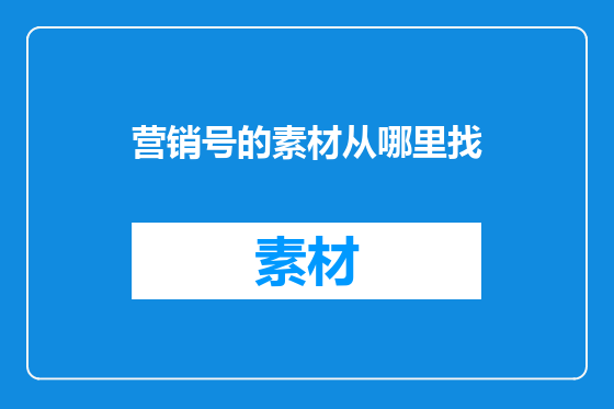 营销号的素材从哪里找