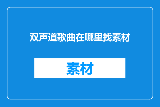 双声道歌曲在哪里找素材