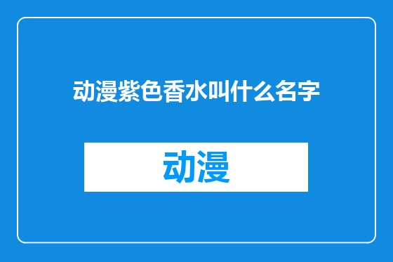 动漫紫色香水叫什么名字