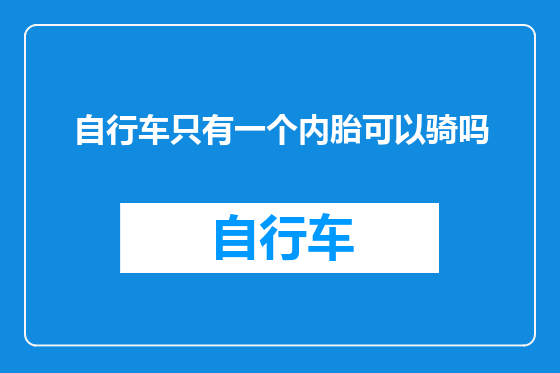 自行车只有一个内胎可以骑吗