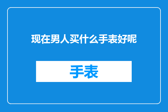 现在男人买什么手表好呢