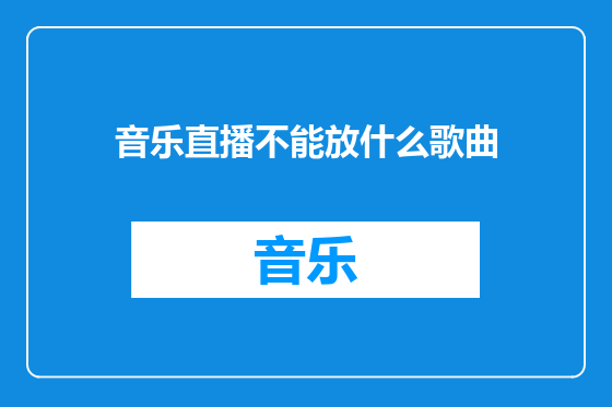 音乐直播不能放什么歌曲