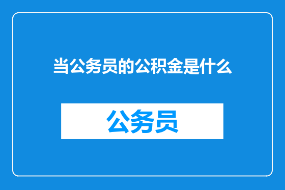 当公务员的公积金是什么