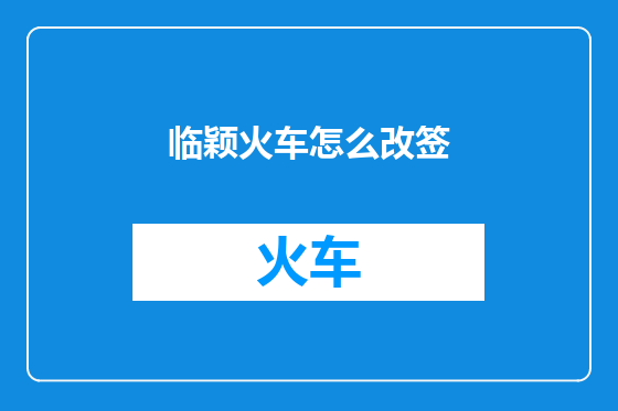 临颖火车怎么改签