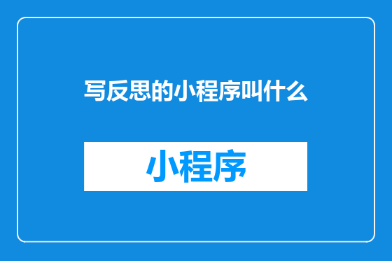 写反思的小程序叫什么