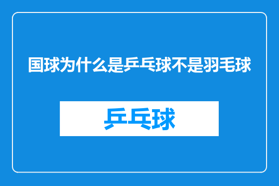 国球为什么是乒乓球不是羽毛球