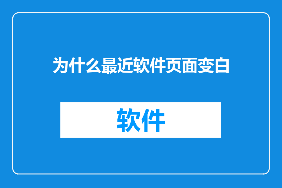 为什么最近软件页面变白