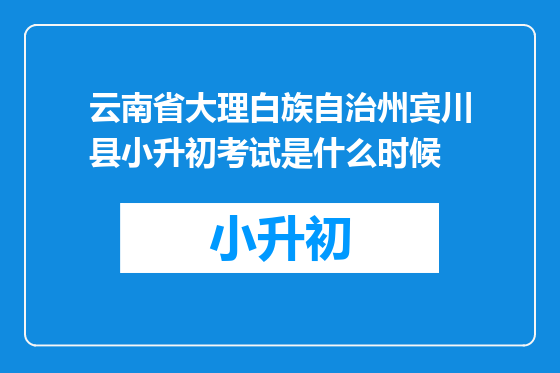 云南省大理白族自治州宾川县小升初考试是什么时候