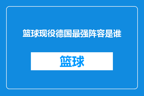 篮球现役德国最强阵容是谁