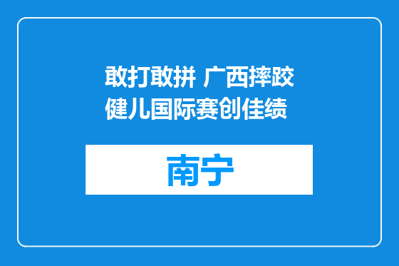 敢打敢拼 广西摔跤健儿国际赛创佳绩