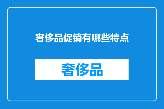 奢侈品促销有哪些特点
