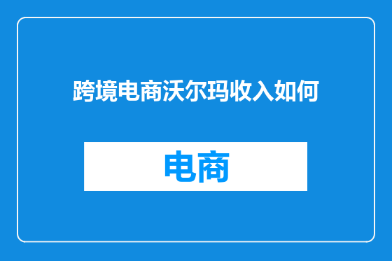 跨境电商沃尔玛收入如何