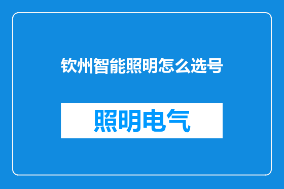 钦州智能照明怎么选号