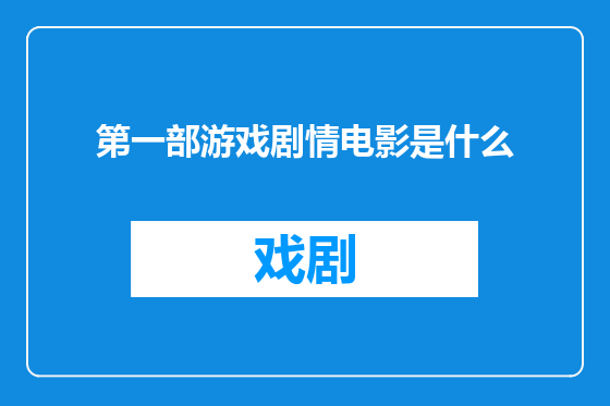 第一部游戏剧情电影是什么