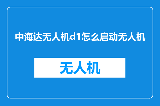 中海达无人机d1怎么启动无人机