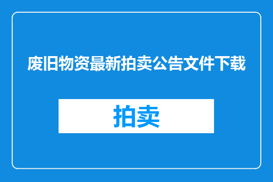 废旧物资最新拍卖公告文件下载