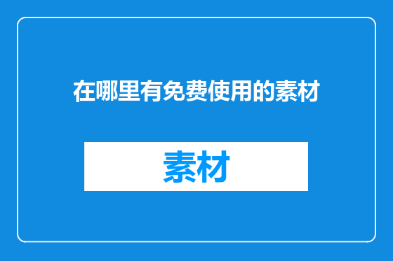 在哪里有免费使用的素材