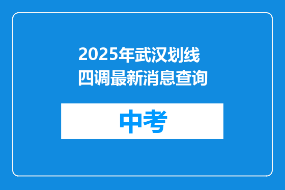 2025年武汉划线四调最新消息查询