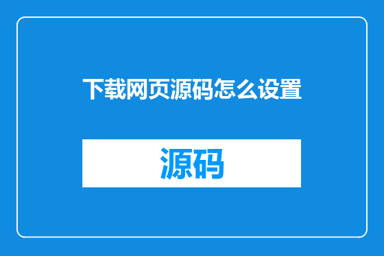 下载网页源码怎么设置