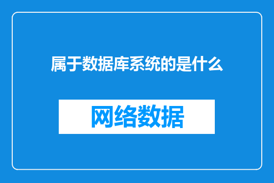 属于数据库系统的是什么