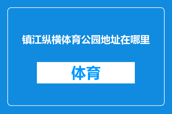 镇江纵横体育公园地址在哪里