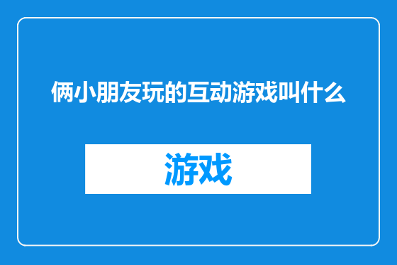 俩小朋友玩的互动游戏叫什么