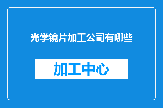 光学镜片加工公司有哪些