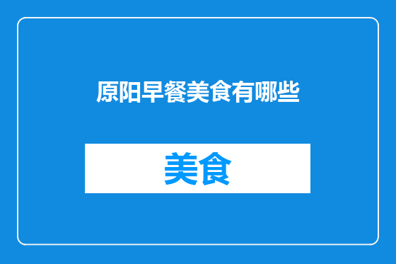 原阳早餐美食有哪些