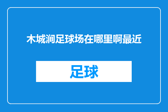 木城涧足球场在哪里啊最近