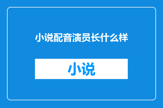 小说配音演员长什么样