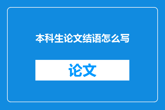 本科生论文结语怎么写