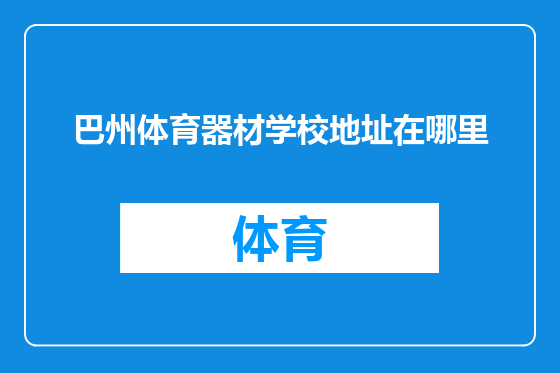 巴州体育器材学校地址在哪里