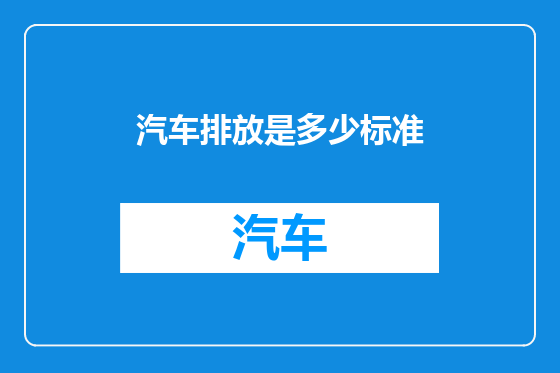 汽车排放是多少标准