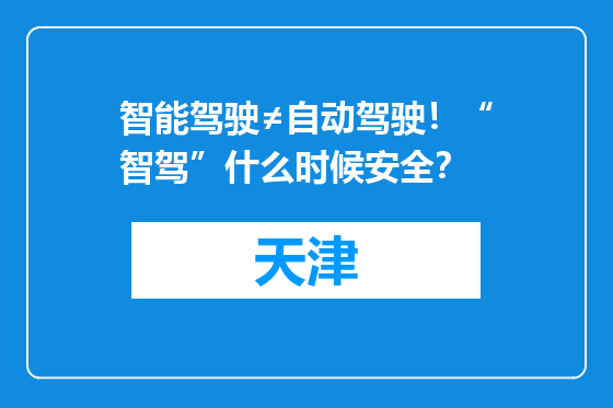 智能驾驶≠自动驾驶！“智驾”什么时候安全？