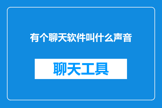 有个聊天软件叫什么声音