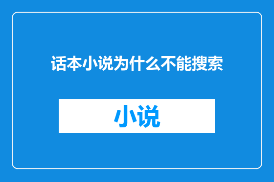 话本小说为什么不能搜索