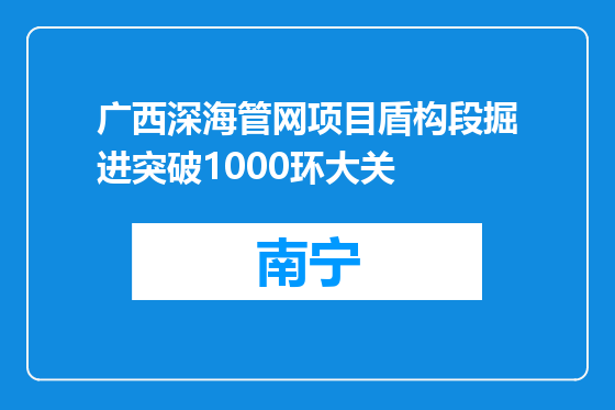 广西深海管网项目盾构段掘进突破1000环大关