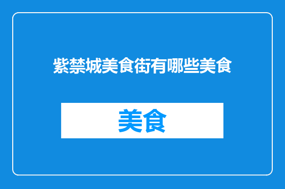 紫禁城美食街有哪些美食
