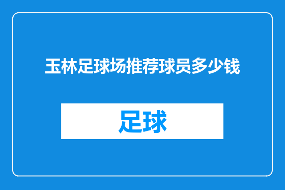 玉林足球场推荐球员多少钱