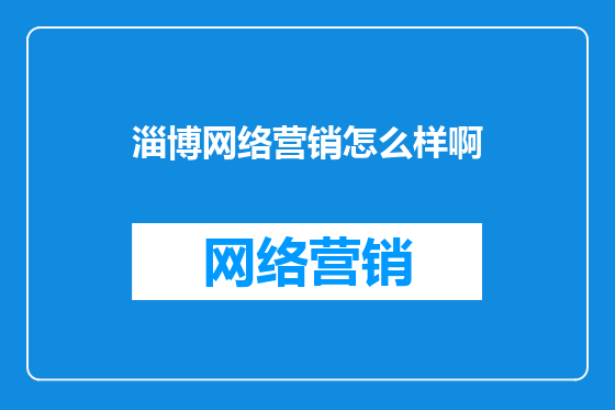 淄博网络营销怎么样啊