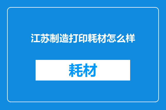 江苏制造打印耗材怎么样