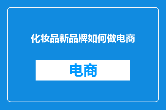 化妆品新品牌如何做电商