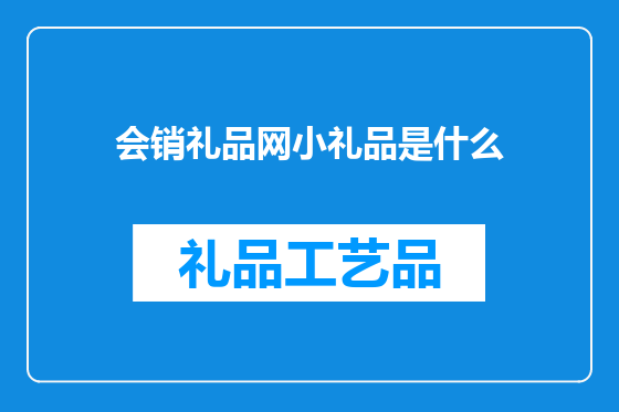 会销礼品网小礼品是什么