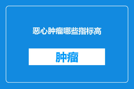 恶心肿瘤哪些指标高