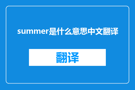 summer是什么意思中文翻译