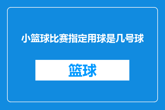 小篮球比赛指定用球是几号球